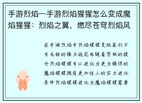 手游烈焰—手游烈焰猩猩怎么变成魔焰猩猩:烈焰之翼,燃尽苍穹烈焰风暴,焚灭一切烈焰传说,不灭之魂烈焰狂歌,舞动乾坤烈焰霸途,君临天下