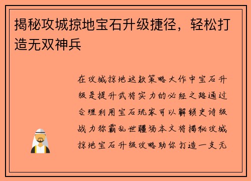 揭秘攻城掠地宝石升级捷径,轻松打造无双神兵