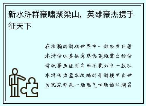 新水浒群豪啸聚梁山,英雄豪杰携手征天下