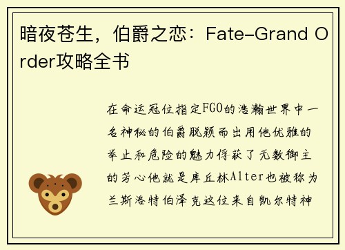 暗夜苍生,伯爵之恋:Fate-Grand Order攻略全书