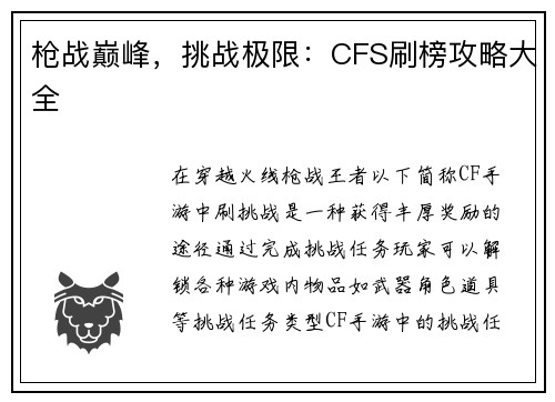 枪战巅峰,挑战极限:CFS刷榜攻略大全